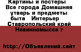 Картины и постеры - Все города Домашняя утварь и предметы быта » Интерьер   . Ставропольский край,Невинномысск г.
